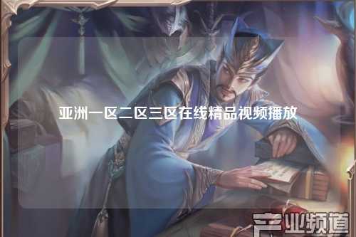 亚洲一区二区三区在线精品视频播放