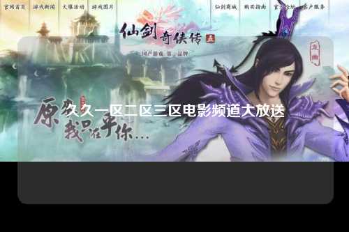 久久一区二区三区电影频道大放送