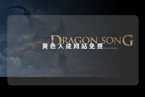黄 色 人 成 网 站 免 费