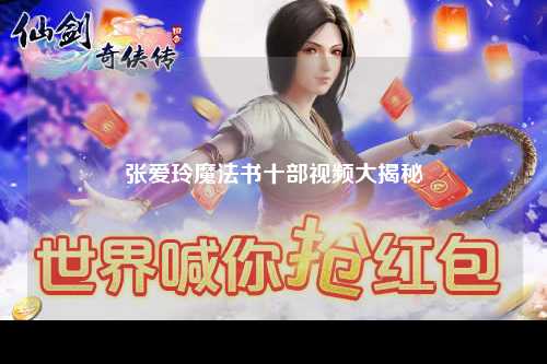 张爱玲魔法书十部视频大揭秘