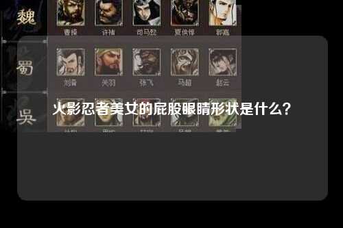 火影忍者美女的屁股眼睛形状是什么？