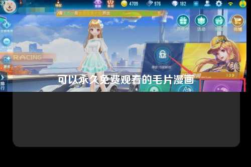 可以永久免费观看的毛片漫画