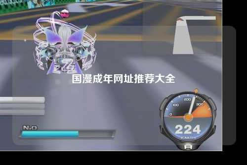 国漫成年网址推荐大全