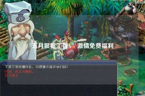 五月狠狠丁香A∨激情免费福利