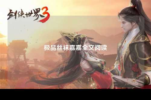 极品丝袜嘉嘉全文阅读