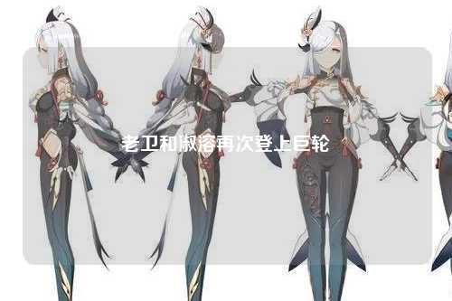 老卫和淑溶再次登上巨轮