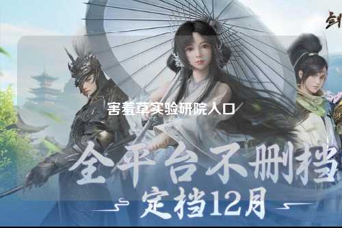 害羞草实验研院入口