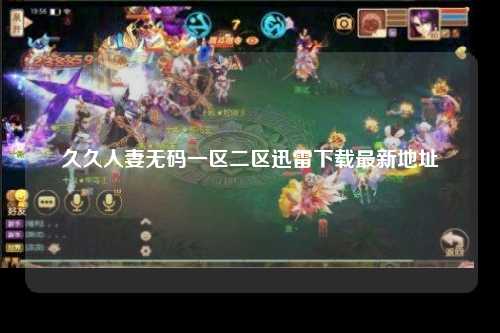 久久人妻无码一区二区迅雷下载最新地址