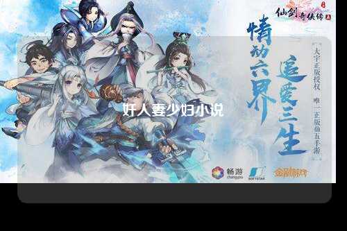 奸人妻少妇小说