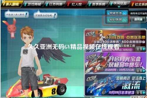 久久亚洲无码GV精品视频在线观看
