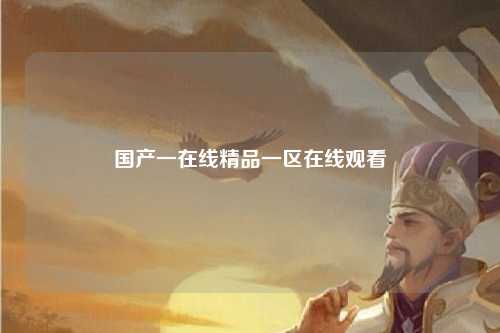 国产一在线精品一区在线观看
