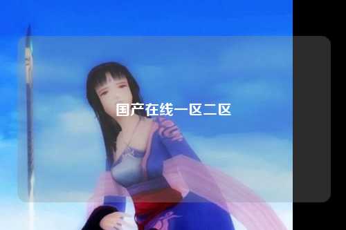 国产在线一区二区