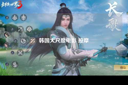 韩国大尺度电影 按摩
