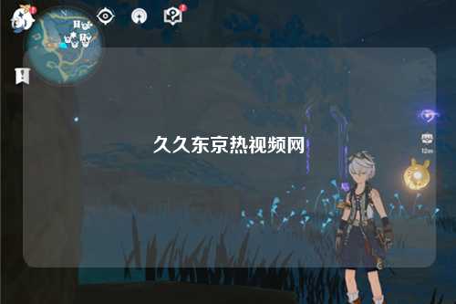 久久东京热视频网