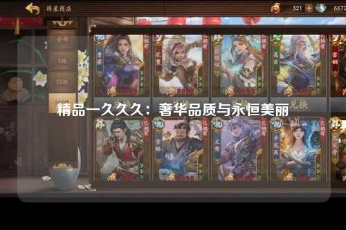 精品一久久久：奢华品质与永恒美丽