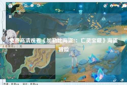免费高清观看《加勒比海盗2：亡灵宝藏》海盗冒险
