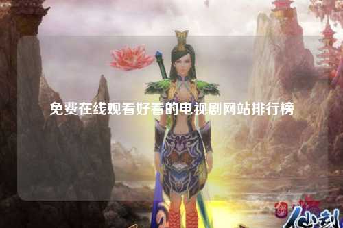 免费在线观看好看的电视剧网站排行榜