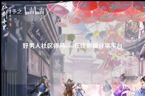 好男人社区神马www在线影视分享平台