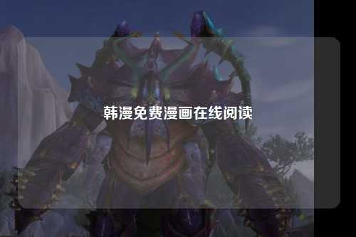 韩漫免费漫画在线阅读