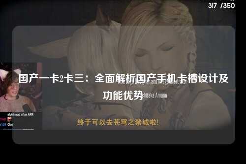 国产一卡2卡三：全面解析国产手机卡槽设计及功能优势