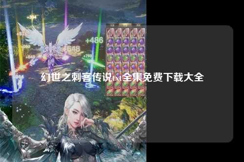 幻世之刺客传说txt全集免费下载大全