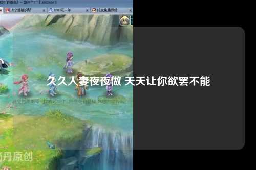 久久人妻夜夜做 天天让你欲罢不能