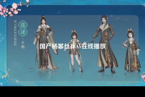 国产杨幂丝袜AV在线播放