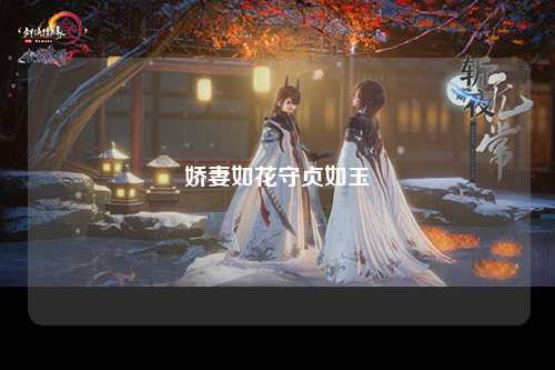娇妻如花守贞如玉