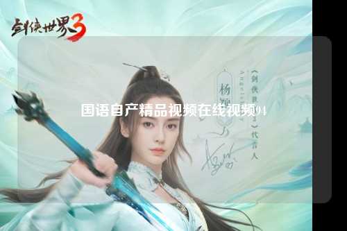 国语自产精品视频在线视频94