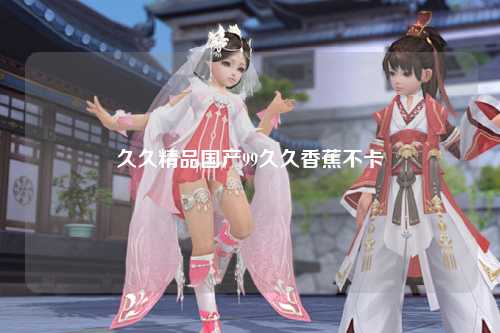久久精品国产99久久香蕉不卡