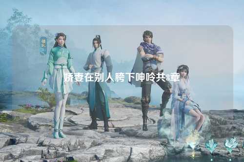 娇妻在别人胯下呻呤共8章