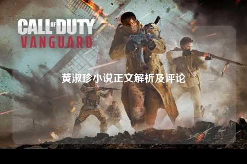 黄淑珍小说正文解析及评论