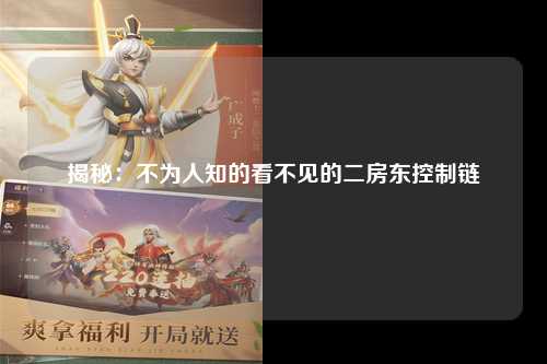 揭秘：不为人知的看不见的二房东控制链