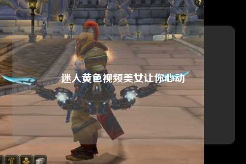 迷人黄色视频美女让你心动