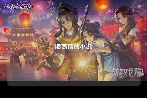 浪荡情欲小说