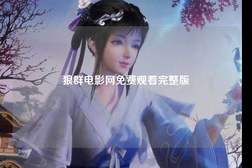 狼群电影网免费观看完整版