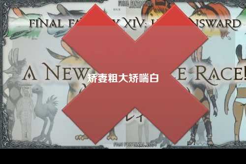 矫妻粗大矫喘白