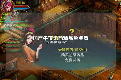 国产午夜无码精品免费看