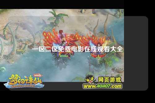 一区二区免费电影在线观看大全
