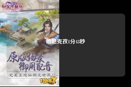 哈尼克孜1分43秒