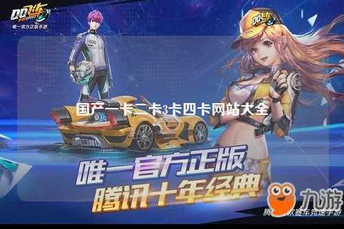 国产一卡二卡3卡四卡网站大全
