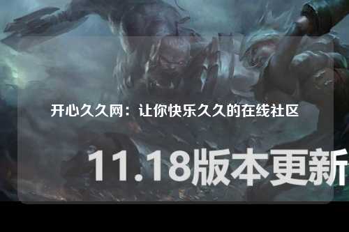 开心久久网：让你快乐久久的在线社区