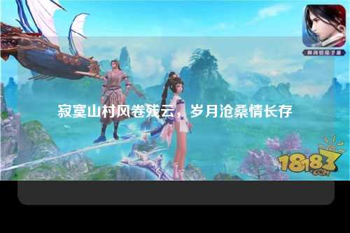 寂寞山村风卷残云，岁月沧桑情长存
