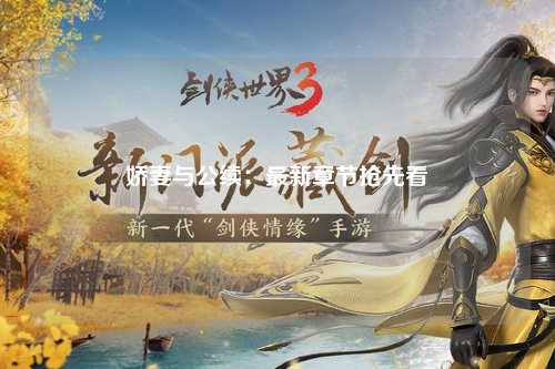 娇妻与公续：最新章节抢先看