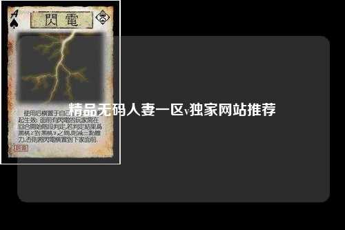 精品无码人妻一区v独家网站推荐