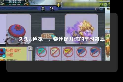 久久99道本一，快速提升你的学习效率