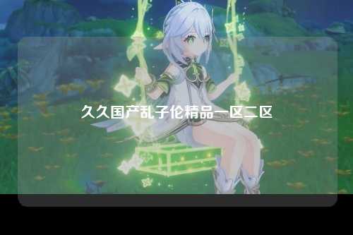 久久国产乱子伦精品一区二区