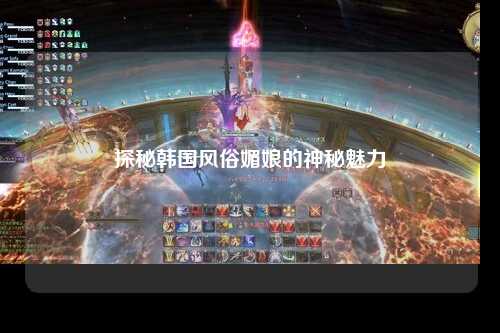 探秘韩国风俗媚娘的神秘魅力