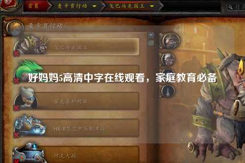 好妈妈5高清中字在线观看，家庭教育必备