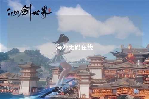 海外无码在线